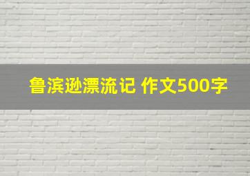 鲁滨逊漂流记 作文500字